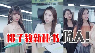 【抖音第一秘书】有了新欢忘“前任”？老板的新秘书给桃子使绊，看桃子怎么教她做人！