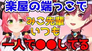 【みこマリ】オフのみこ先輩について語る宝鐘マリン【宝鐘マリン/さくらみこ/ホロライブ切り抜き】