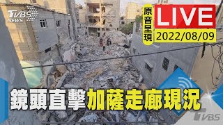 【原音呈現LIVE】以巴時隔一年多再爆嚴重衝突 鏡頭直擊停火協議生效後加薩走廊現況