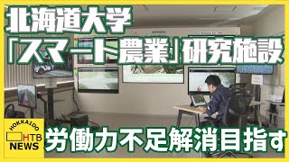 ロボット技術で労働力不足の解消なるか？北大「スマート農業」研究施設オープン　無人トラクターなどをデモ