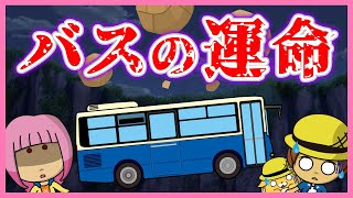 【意味がわかると怖い話】バスの運命【アニメ】