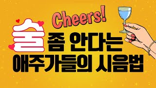 [베스트셀러] 술 좀 안다는 애주가들의 시음법! 와인의 모든 것을 쏙 담은 와인 폴리!