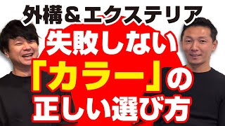 【教えて！外構社長！】差がつく！エクステリア＆外構の正しい「カラー」の選び方！【エクステリア・外構】