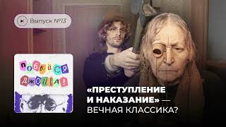 Побойся Джойса! Выпуск №13. «Преступление и наказание» — вечная классика?