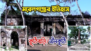 মরেলগঞ্জের ইতিহাস | History of Morrelganj | কুঠিবাড়ি | নীলকুঠি | Bagerhat