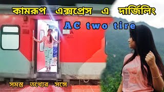 রাত এর ট্রেন এ দার্জিলিং|| (EP-1) 15961 Kamrup Express Full Journey @iksavlog @YouTube#Traveling