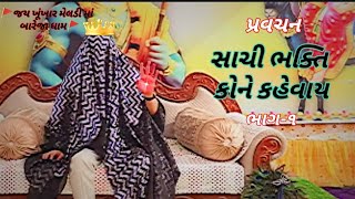 પ્રવચન‼️ સાચી ભક્તિ કોને કહેવાય (ભાગ-૧) 🙏જય ખૂંખાર મેલડી માં🙏 બારેજા ધામ‼️