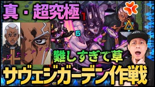 【モンスト】ジョジョ最高難易度『サヴェジガーデン作戦』鬼舞辻󠄀無惨より難しい超究極!?【ぎこちゃん】