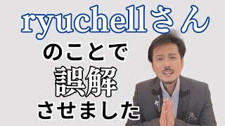 ryuchellさんのことで誤解させました