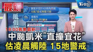 中颱凱米「直撞宜花」 估凌晨觸陸 15地警戒｜TVBS新聞 @TVBSNEWS01