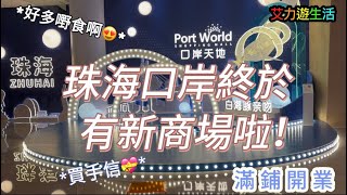 珠海口岸冇嘢行？8月10日最新商場‘口岸天地’￼PORT WORLD正式開業！￼￼各式餐飲￼大把選擇！手信（食嘢、紀念品）打卡位觀光點按摩悠閑購物￼樣樣齊全！出入境前一定要過嚟行吓！#港珠澳大橋