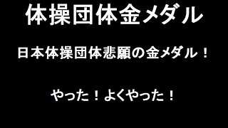 【リオ五輪速報】男子体操１２年ぶり金メダル獲得！