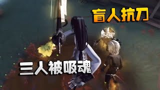 第五人格：ZQvsD5 三人被吸魂！盲人抗刀