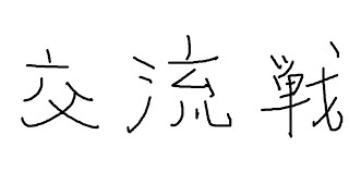 【MK8DX】交流戦 BKN vs TEA