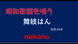 舞妓はん/nakaha(cover)