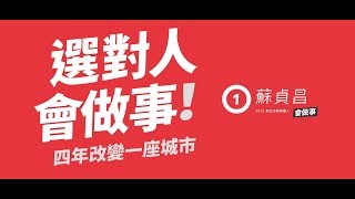 LIVE/蘇貞昌「新新北 會做事」新莊晚會直播