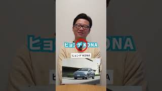 アキネータークイズ！画面に映っている電気自動車を当てろ！ #ヒョンデ  #kona #メルセデスベンツ  #eqs #ev充電 #電気自動車