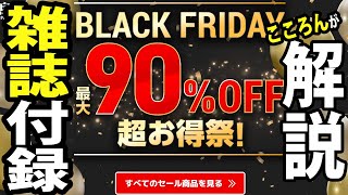 【雑誌付録】宝島社のセールサイトを見ながら解説していきます2024年・雑誌付録レビュー・雑誌付録・バッグ・ポーチ・ブランドムック・ムック本・ブラックフライデー・セール情報