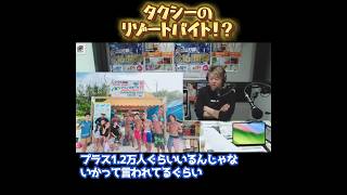 【ホリエモン】タクシーのリゾートバイトが熱い！ #宮古島は #石垣は #沖縄