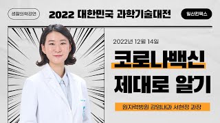 [생활의학강연] 코로나 백신 제대로 알기 -감염내과 서현정 과장-