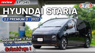 [ONE2AUTO] รีวิว Hyundai Staria 2.2 Premium ปี 2022 รถ 11 ที่นั่ง หรูหรามีระดับ I EP. 345