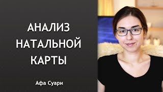 Анализ натальной карты: инструкция