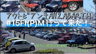 アウトビアンキA112ABARTH 2023/3/19第15回FI(P)M行ってきた！鷲羽山展望台駐車場でATSホイールのセンターキャップに拘る(笑)