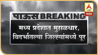 Maharashtra Floods | मध्य प्रदेशात मुसळधार, विदर्भातल्या जिल्ह्यांमध्ये पूर | ABP Majha