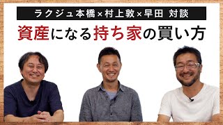 【ぶっちゃけ対談】注文住宅って必要？｜日本の住宅資産価値が低い理由｜ドイツの不動産事情など（ラクジュ本橋さん・村上敦・早田による３者対談）