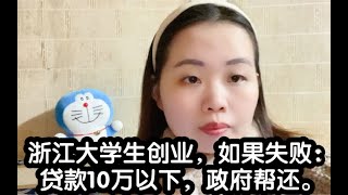 浙江大学生创业，如果失败：贷款10万以下，政府帮还。利好大学生