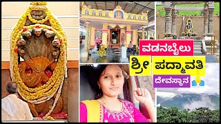 ನಾಗದೋಷಕ್ಕೆ ಇಲ್ಲಿ ಪರಿಹಾರ ಸಿಗುತ್ತೆ! | ಬಳೆ ಪದ್ಮಾವತಿ ಅಮ್ಮನವರ ದೇವಸ್ಥಾನಕ್ಕೆ ನಮ್ಮ ಪ್ರಯಾಣ!