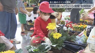 【対策】警固公園で花と緑を楽しむイベント始まる　混乱防ぐためハロウィーン期間中は夜間閉鎖　福岡