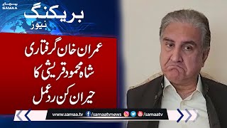 Toshakhana case imran khan arrest , Shah Mehmood Qureshi Big Announcement