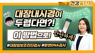 대장내시경 두렵다면? 이 방법으로 해보세요! 대장암 분변DNA검사 #얼리텍 💩🔍