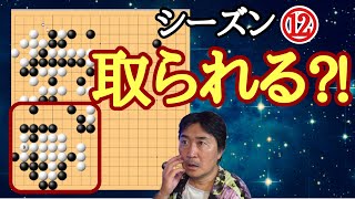 大ピンチ‼︎【超早碁シーズンー⑫ー44】