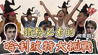 哈利波特粉絲集合考試囉！魔法部的入口在哪裡？真實世界竟然有多比的墓碑？誰才是真正的哈利波特鐵粉｜哈利波特猜謎