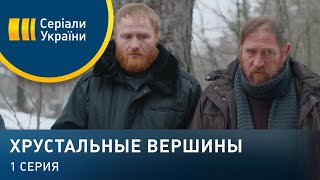 Хрустальные вершины (Серия 1)