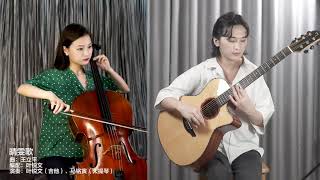 《The Song Of Qingwen 晴雯歌》Guitar-Cello Duo by Ruiwen Ye(叶锐文)＆Mingyin Ma(马铭寅)