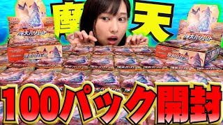 【ポケカ】”摩天パーフェクト”バラ100パックを一気に開封したらやばかった、、！！！