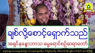 ခ်စ္လို႔ေစာင့္ေရွာက္သည္ တရားေတာ္ အရွင္နေႏၵာဘာသ ဓမၼေရာင္စဥ္ဆရာေတာ္ ၁၃.၁၁.၂၀၁၈