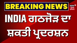 INDIA Raly | ਦਿੱਲੀ ਦੇ ਰਾਮਲੀਲਾ ਮੈਦਾਨ 'ਚ ਵੱਡੀ ਰੈਲੀ। Loktantra Bachao Rally | News18