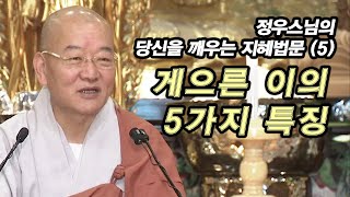 게으른 이의 5가지 특징 [정우스님의 지혜법문 5회]