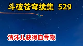 斗破苍穹续集之无上之境第529集：清沐儿机缘巧合之下获得血骨鞭