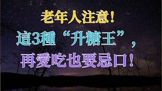 😱 老年人注意！這3種“升糖王”，再愛吃也要忌口！| 樂活老年