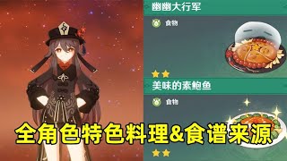 板娘小薇：48個角色47個特殊菜譜，原神全角色特色料理合集