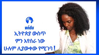 Ethiopia ዊዱ እየሰራ ያለውን  ማየት ማመን ነው ይህንን እድል ተጠቀሙበት widu.africa   | DenkeneshEthiopia | ድንቅነሽ