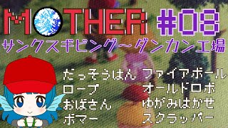 #08【FC版MOTHER】ぴちぴちギャルが敵キャラを愛でながらプレイする【女性実況】