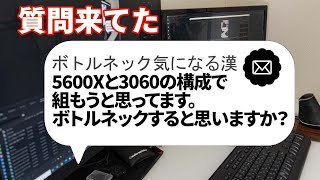 【自作PC】5600Xと3060の構成でボトルネックになるの？【質問来てた！】　#shorts