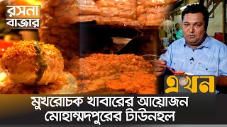 রসনার বাজারে যতো খাবার | পর্ব-১০ | Street Food | Food review