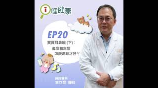 《ｉ哩健康Podcast》EP20 |寶寶耳鼻喉(下)：鼻屎和耳屎到底怎麼處理？ft.李立昂醫師